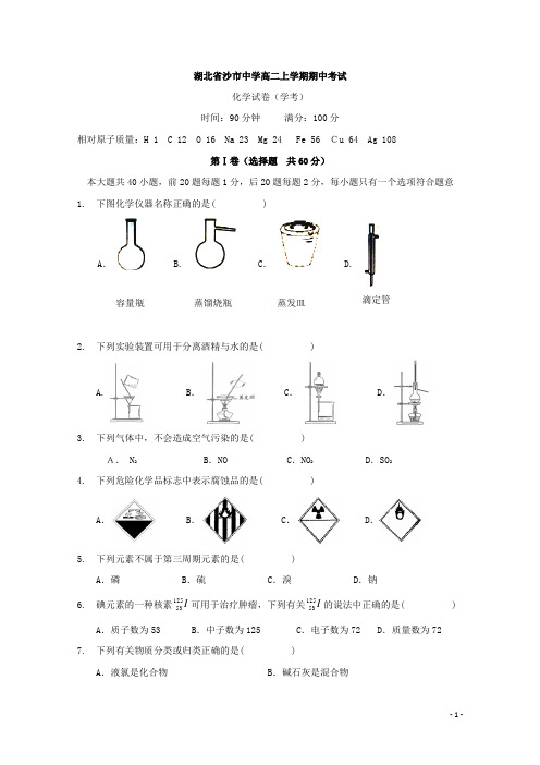 湖北省沙市中学高二上学期期中考试化学(学考)试题 Word版