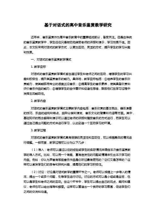 基于对话式的高中音乐鉴赏教学研究