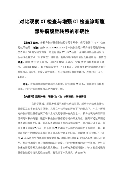 对比观察CT检查与增强CT检查诊断腹部肿瘤腹腔转移的准确性