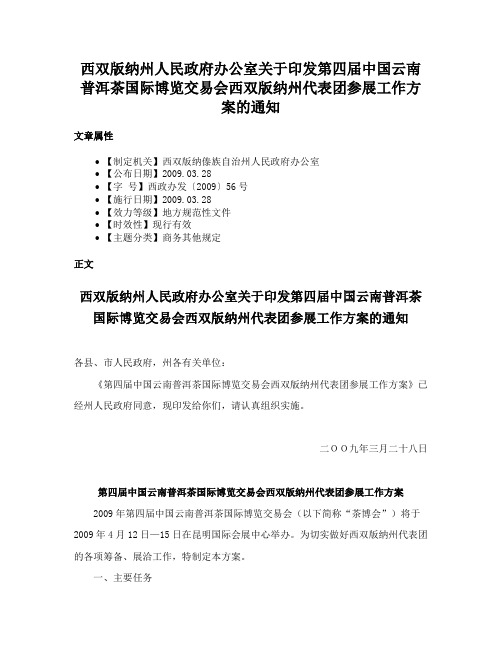 西双版纳州人民政府办公室关于印发第四届中国云南普洱茶国际博览交易会西双版纳州代表团参展工作方案的通知