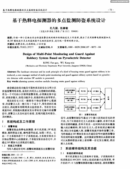 基于热释电探测器的多点监测防盗系统设计