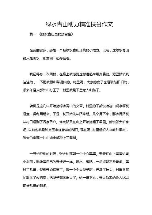 绿水青山助力精准扶贫作文