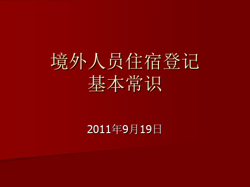 境外人员住宿登记基本常识