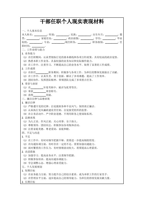 干部任职个人现实表现材料