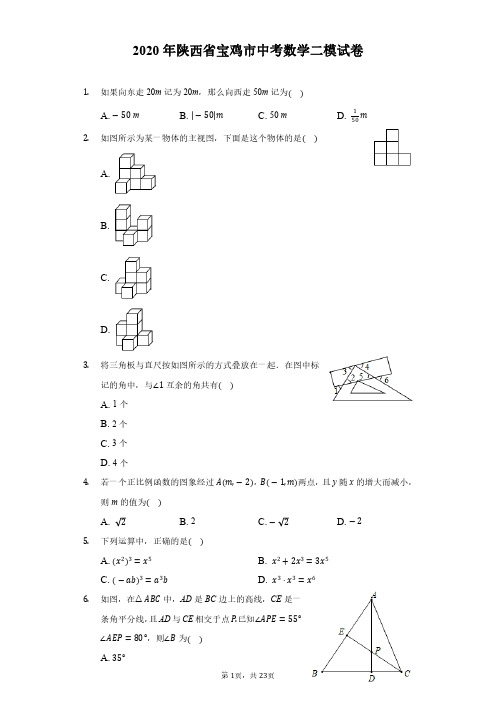 2020年陕西省宝鸡市中考数学二模试卷(附解析)