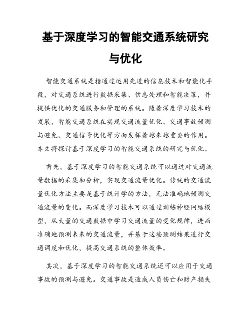 基于深度学习的智能交通系统研究与优化