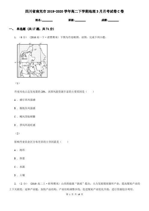 四川省南充市2019-2020学年高二下学期地理3月月考试卷C卷