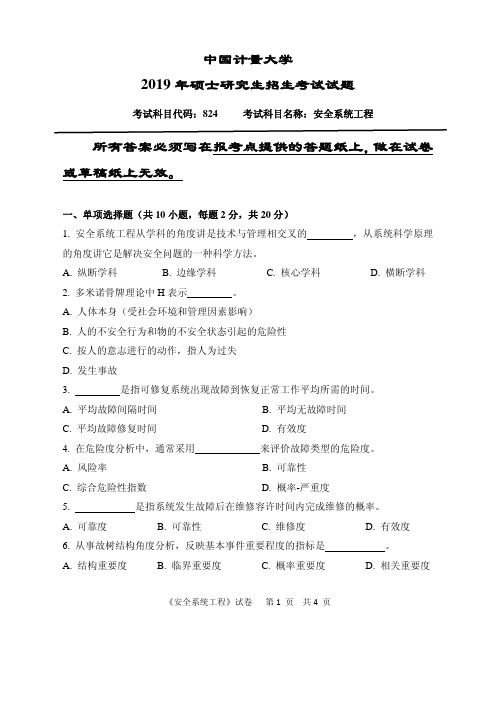 中国计量大学安全系统工程2015,2019年考研真题