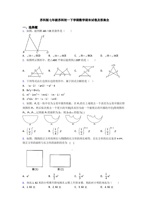 苏科版七年级苏科初一下学期数学期末试卷及答案全