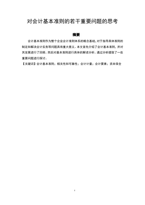对会计基本准则的若干重要问题的思考