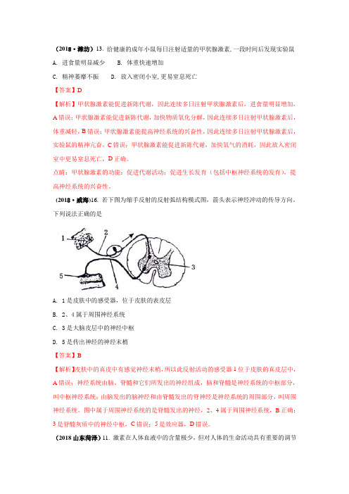 2018中考生物真题分类汇编——人体生命的调节