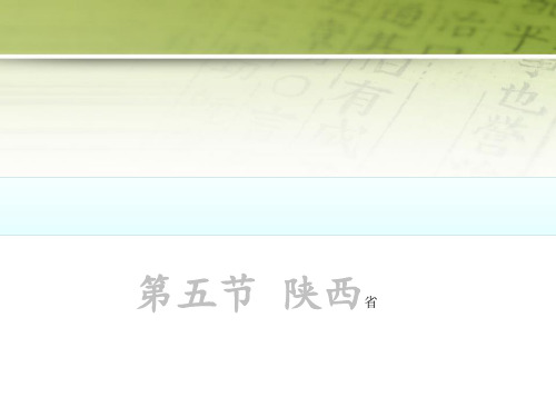 粤教版地理八年级下册7.5《陕西省》课件