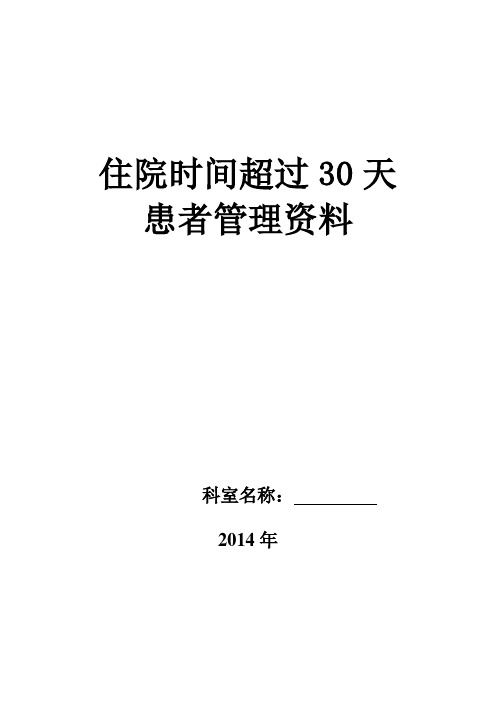 住院超过30天患者管理记录本-(1)