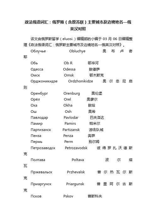 政法俄语词汇：俄罗斯（含原苏联）主要城市及边境地名—俄英汉对照