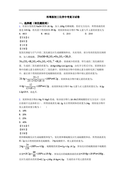 科粤版初三化学中考复习试卷