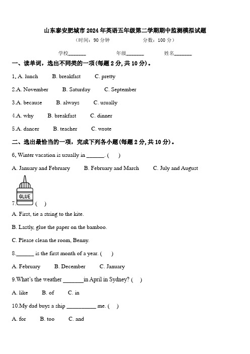 山东泰安肥城市2024年英语五年级第二学期期中监测模拟试题含答案