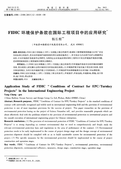 FIDIC环境保护条款在国际工程项目中的应用研究