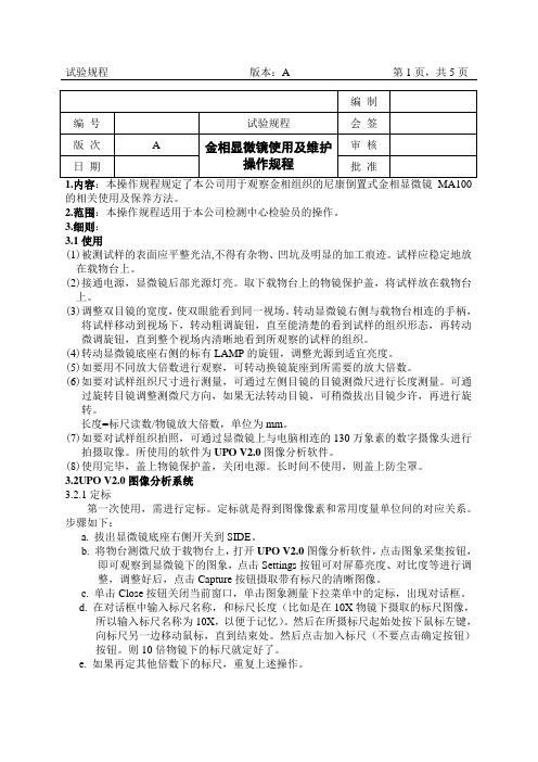 金相显微镜使用及维护操作规程