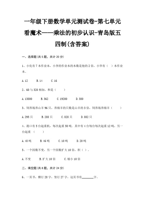 一年级下册数学单元测试卷-第七单元 看魔术——乘法的初步认识-青岛版五四制(含答案)