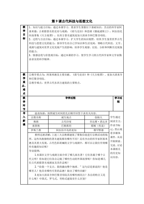 人教版九年级历史上册 第9课《古代科技与思想文化(二)》教案 