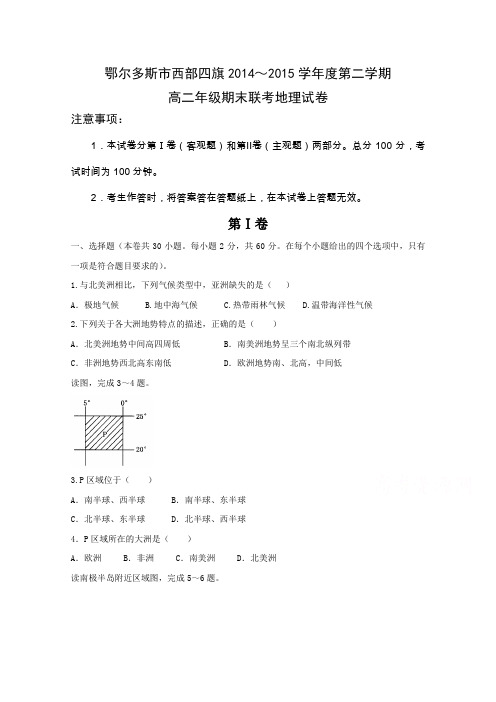 内蒙古鄂尔多斯市西部四旗2014~2015学年度高二第二学期期末考试地理试题Word版无答案