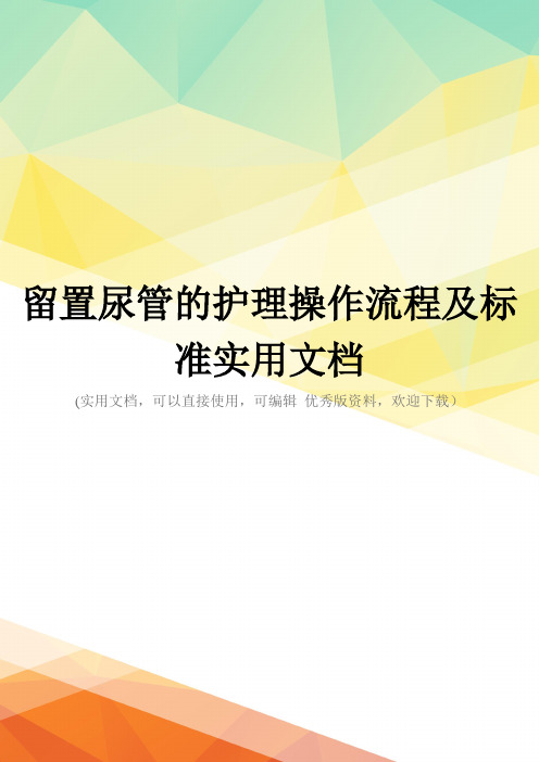 留置尿管的护理操作流程及标准实用文档