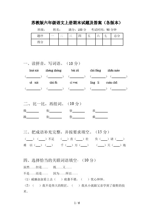 苏教版六年级语文上册期末试题及答案(各版本)