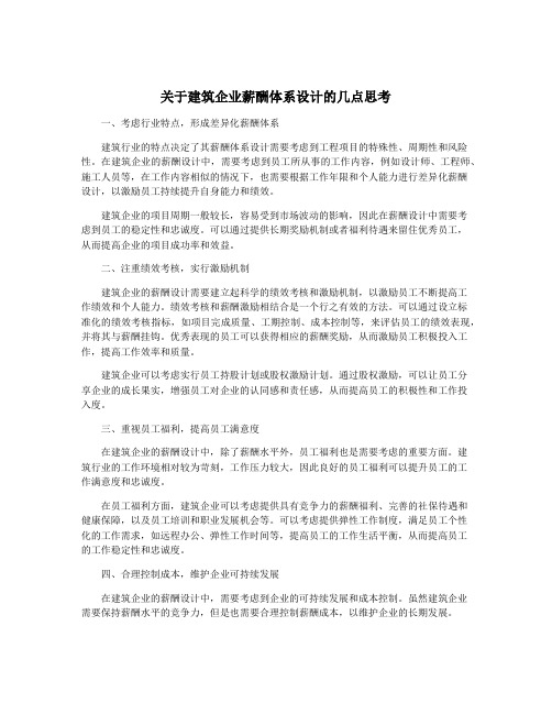 关于建筑企业薪酬体系设计的几点思考