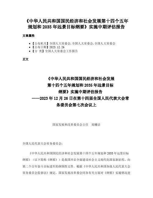 《中华人民共和国国民经济和社会发展第十四个五年规划和2035年远景目标纲要》实施中期评估报告