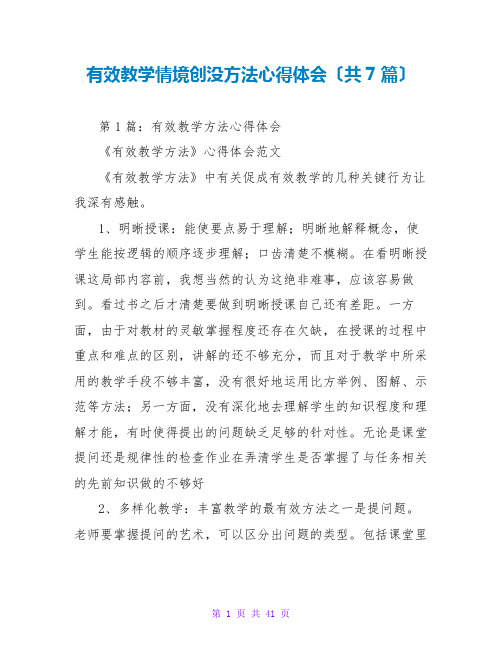 有效教学情境创没方法心得体会(共7篇)