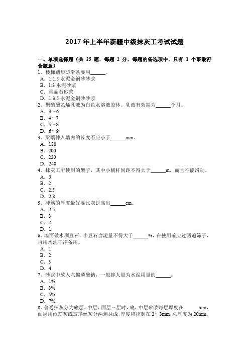 2017年上半年新疆中级抹灰工考试试题