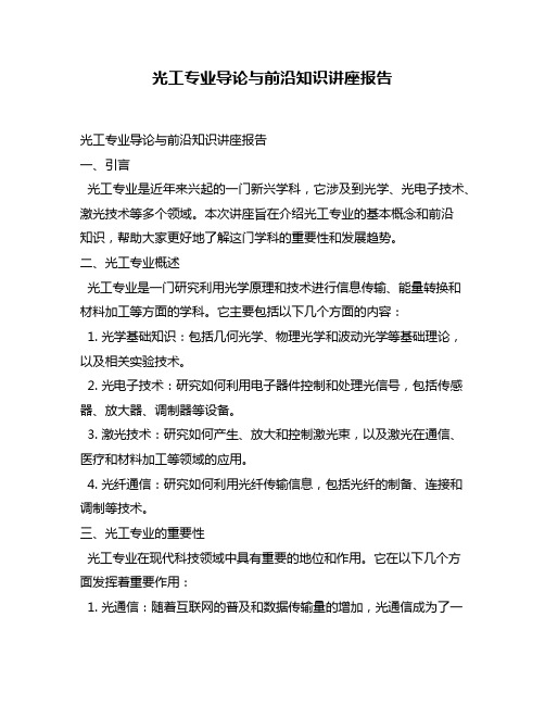 光工专业导论与前沿知识讲座报告