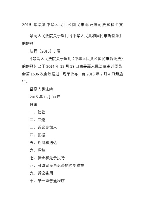 中华人民共和国民事诉讼法司法解释全文