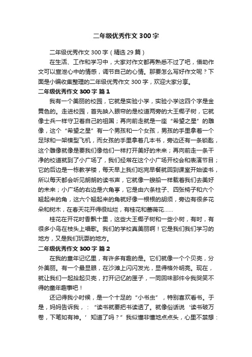 二年级优秀作文300字(精选29篇)