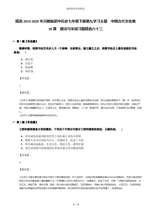 精选2019-2020年川教版初中历史七年级下册第九学习主题 中国古代文化第18课 唐诗与宋词习题精选六十三