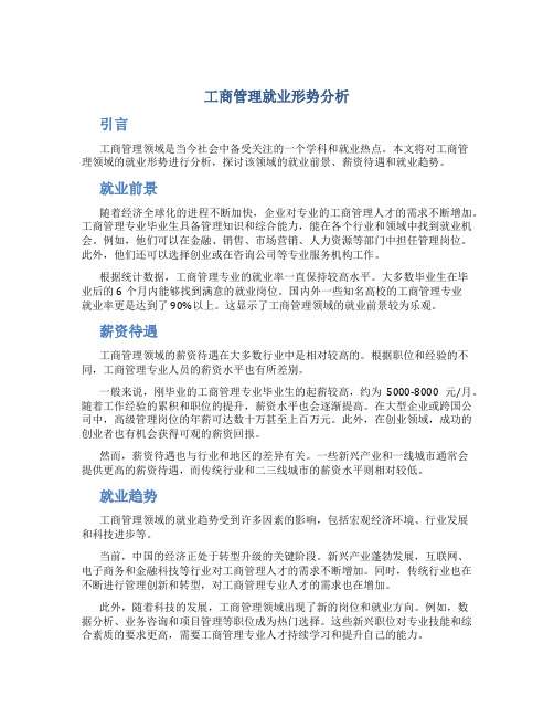 工商管理就业形势分析