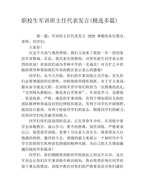 职校生军训班主任代表发言(精选多篇)