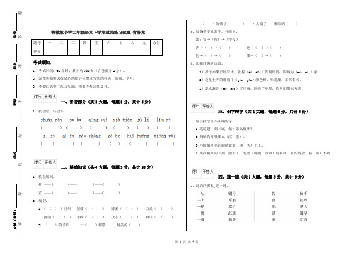 鄂教版小学二年级语文下学期过关练习试题 含答案