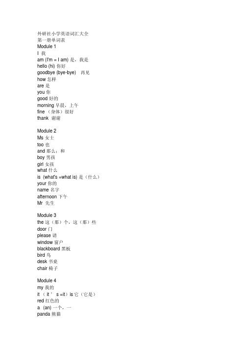 外研社小学英语词汇大全