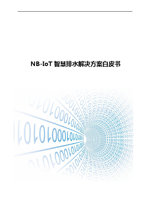 NB-IoT智慧排水解决方案白皮书