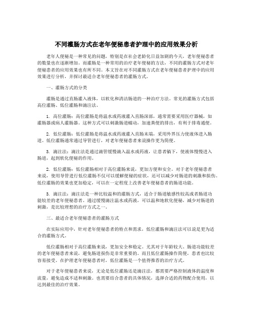 不同灌肠方式在老年便秘患者护理中的应用效果分析