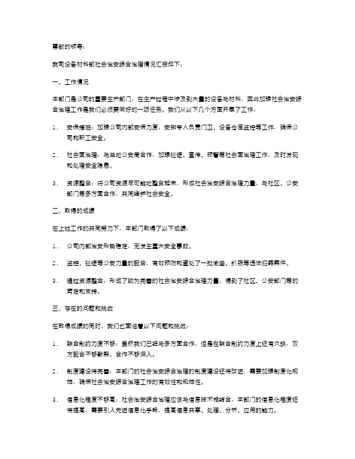 公司设备材料部社会治安综合治理述职报告书