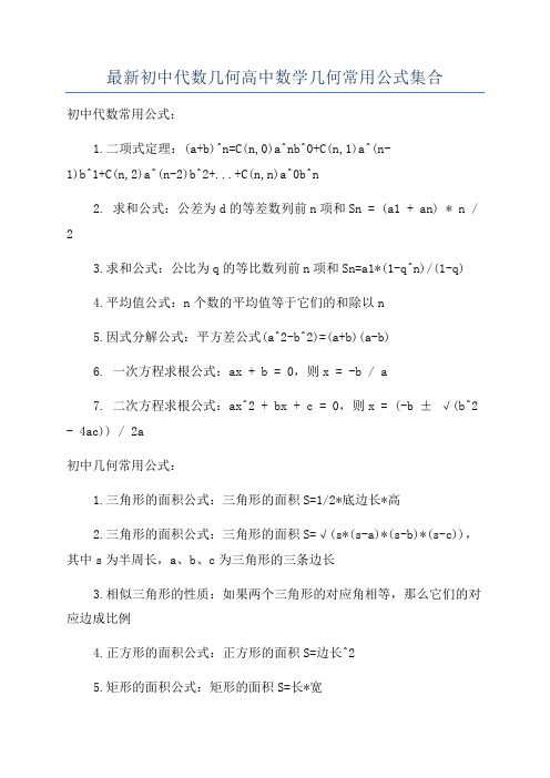 最新初中代数几何高中数学几何常用公式集合