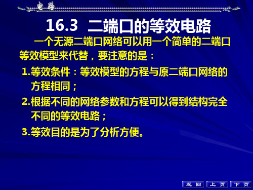 电路第16章二端口等效电路