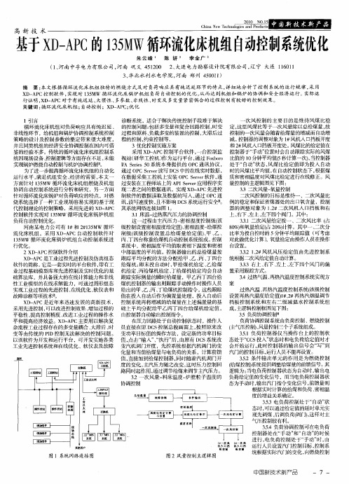 基于XD—APC的135MW循环流化床机组自动控制系统优化