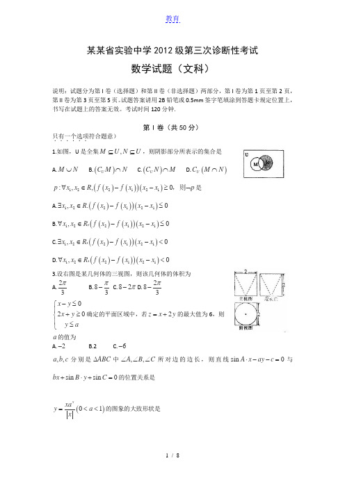 山东省实验中学2015届高三第三次诊断考试数学文试题 Word版含答案