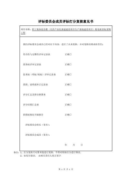 评标委员会成员评标打分复核意见书(2023年)