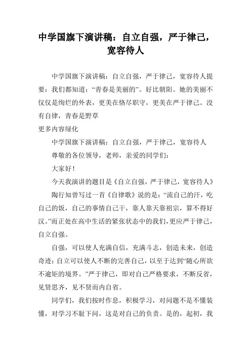 中学国旗下演讲稿：自立自强,严于律己,宽容待人