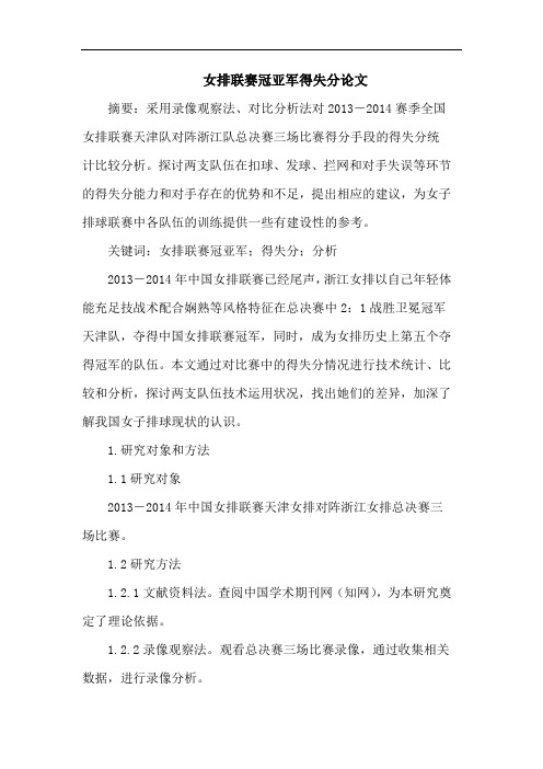 女排联赛冠亚军得失分论文