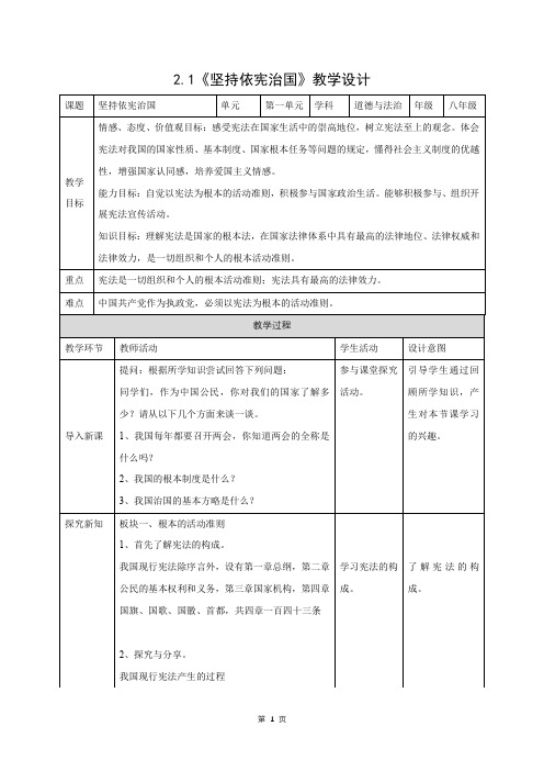 人教部编版道德与法治八年级下册第一单元2.1《坚持依宪治国》优秀教案